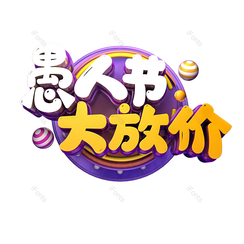 艺术字图片,文案元素,创意字PNG,免抠素材